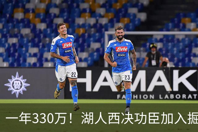 一年330万！湖人西决功臣加入掘金，约基奇的总冠军有希望了