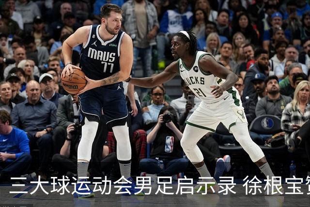 三大球运动会男足启示录 徐根宝赞赏山东足球的青训