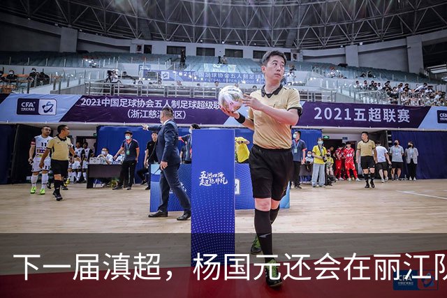 下一届滇超，杨国元还会在丽江队吗？