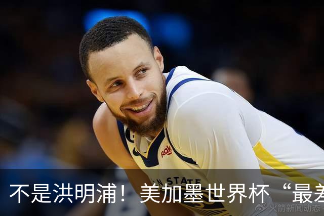 不是洪明浦！美加墨世界杯“最差”主教练出炉，国足也曾被他坑过