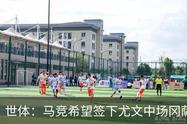 世体：马竞希望签下尤文中场冈萨雷斯，对方开价2800万欧