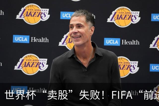 世界杯“卖股”失败！FIFA“前进”计划3天之内被撤销