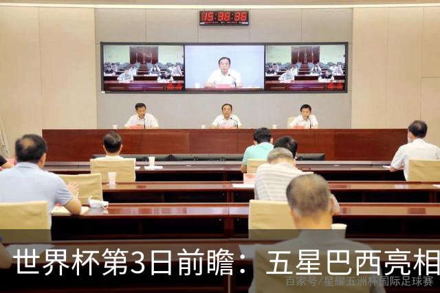 世界杯第3日前瞻：五星巴西亮相 亚足联球队面临“欧洲大考”