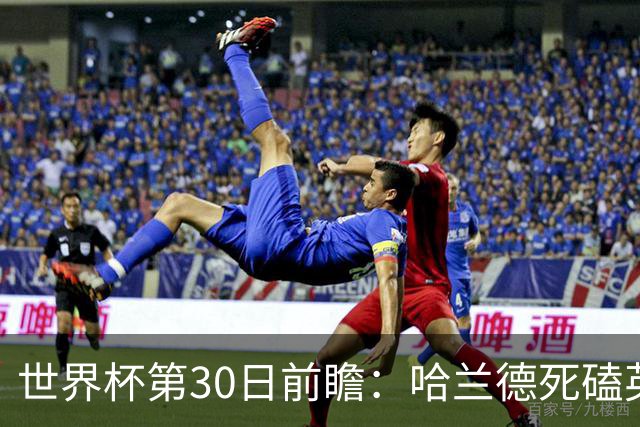 世界杯第30日前瞻：哈兰德死磕英格兰 阿根廷严防爆冷
