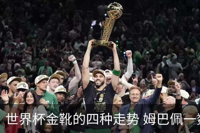 世界杯金靴的四种走势 姆巴佩一数据远超梅西 哈兰德憾失铜靴
