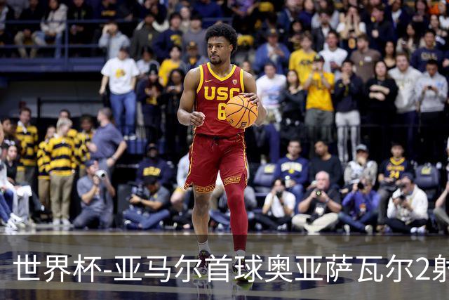 世界杯-亚马尔首球奥亚萨瓦尔2射1传 西班牙半场3-0沙特
