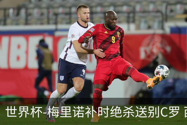 世界杯-梅里诺补时绝杀送别C罗 西班牙1-0葡萄牙进8强