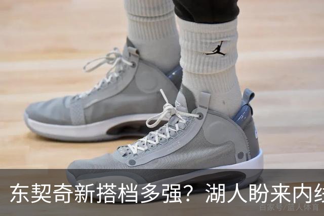东契奇新搭档多强？湖人盼来内线屏障 凯斯勒上限取决于三分开发