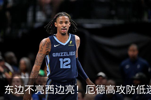 东边不亮西边亮！厄德高攻防低迷 谢尔德鲁普10分钟2助补缺