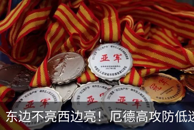 东边不亮西边亮！厄德高攻防低迷 谢尔德鲁普10分钟2助补缺