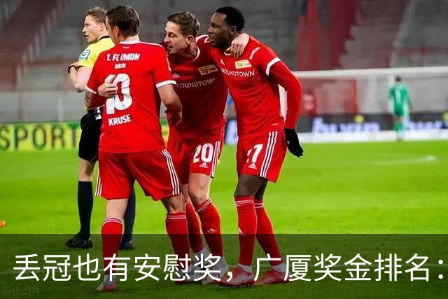 丢冠也有安慰奖，广厦奖金排名：孙铭徽第五，朱俊龙第四，胡金秋第二