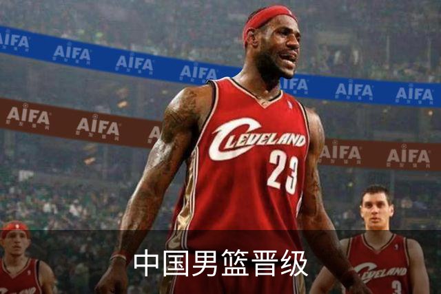 中国男篮晋级