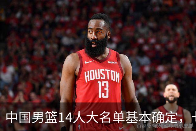 中国男篮14人大名单基本确定，七名球员离队，杨瀚森或无缘首发！