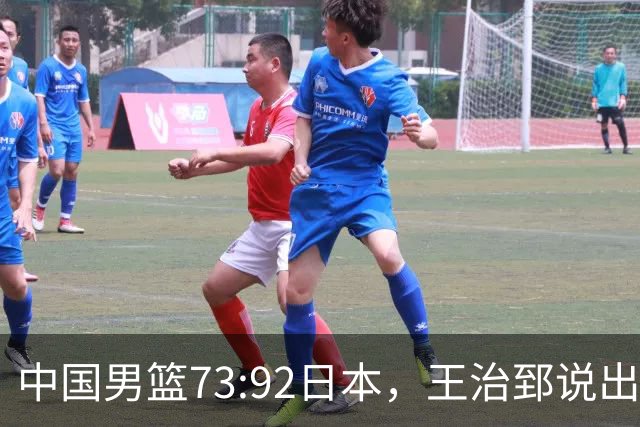 中国男篮73:92日本，王治郅说出3个输球原因，句句扎心！
