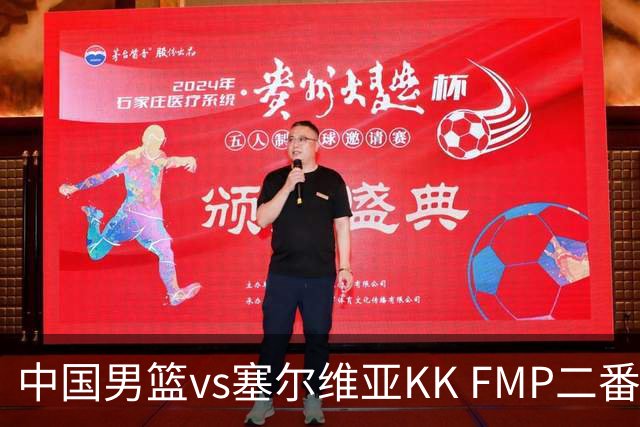 中国男篮vs塞尔维亚KK FMP二番战名单：徐昕庞峥麟领衔 杨曦皓在列