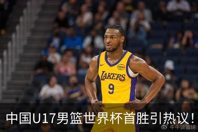 中国U17男篮世界杯首胜引热议！张懿赵杰获盛赞 张宇辰异军突起