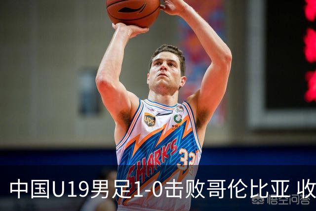 中国U19男足1-0击败哥伦比亚 收获土伦杯第二胜