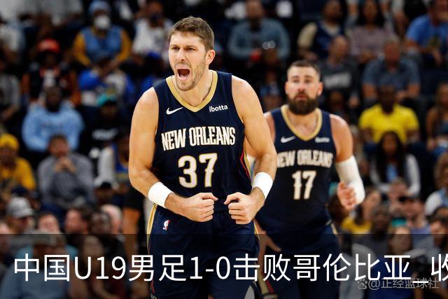 中国U19男足1-0击败哥伦比亚 收获土伦杯第二胜