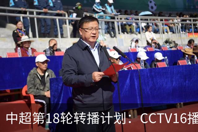 中超第18轮转播计划：CCTV16播申花vs国安 CCTV5播海港vs英博