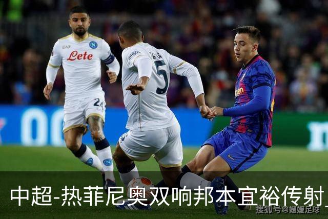 中超-热菲尼奥双响邦本宜裕传射 辽宁3-1送申花三连败