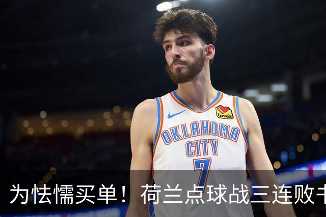 为怯懦买单！荷兰点球战三连败书写最差战绩 是宿命也是梦魇