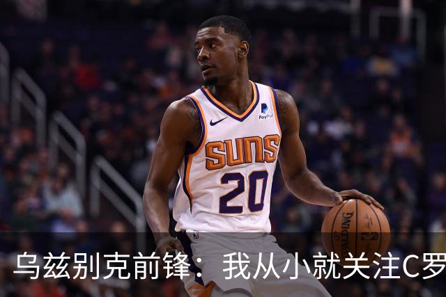 乌兹别克前锋：我从小就关注C罗的比赛，作为球员和他交手像做梦