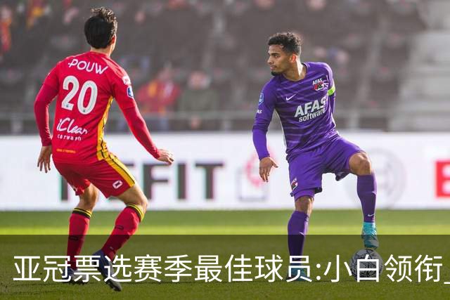 亚冠票选赛季最佳球员:小白领衔 奥古比埃拉上榜