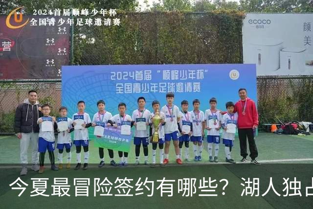 今夏最冒险签约有哪些？湖人独占三席吹杨顶薪离谱
