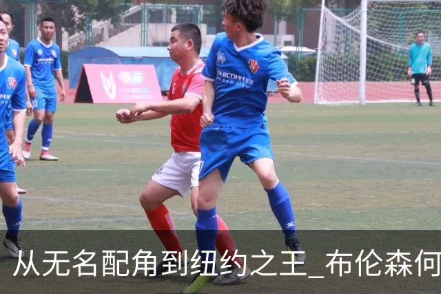 从无名配角到纽约之王 布伦森何以写就冠军传奇？