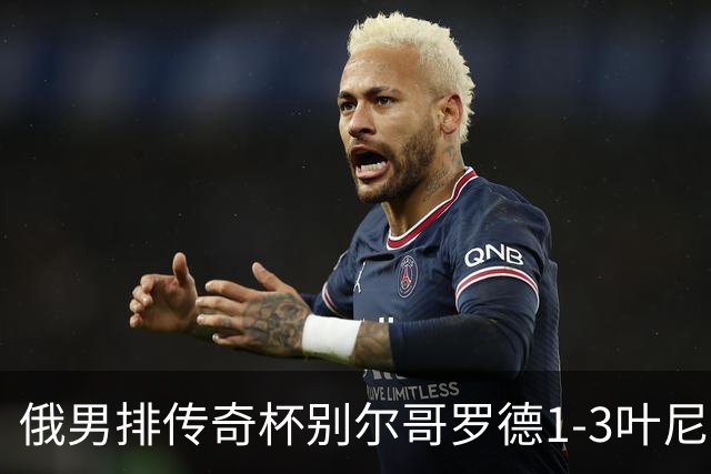 俄男排传奇杯别尔哥罗德1-3叶尼塞 张景胤首发8分