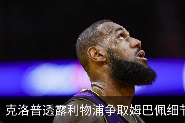 克洛普透露利物浦争取姆巴佩细节：为他花了不少钱