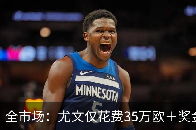 全市场：尤文仅花费35万欧＋奖金就签下伊斯梅尔·科纳特