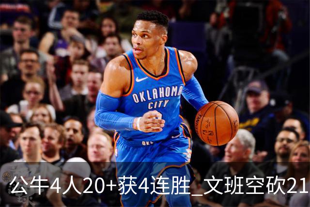 公牛4人20+获4连胜 文班空砍21+20马刺16连败