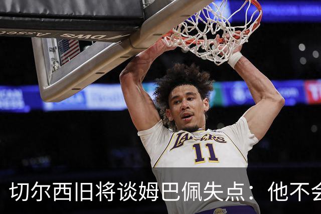 切尔西旧将谈姆巴佩失点：他不会改变停顿跑动，这就像军备竞赛