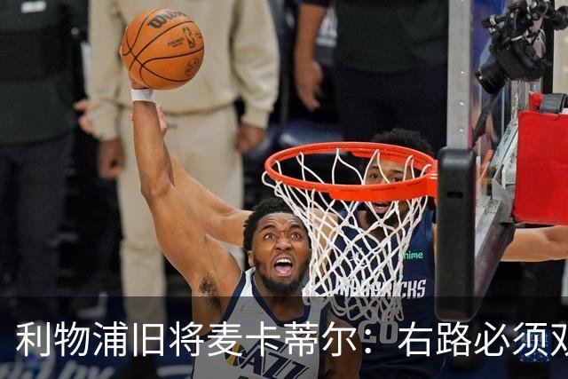 利物浦旧将麦卡蒂尔：右路必须双线补强，右后卫和边锋都要买人