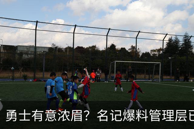 勇士有意浓眉？名记爆料管理层已询价 奇才直接拒绝
