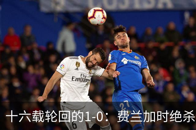 十六载轮回的1-0：费兰加时绝杀，恩佐红牌成潘帕斯最痛注脚