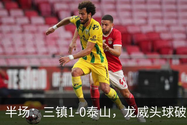 半场：三镇1-0泰山，龙威头球破僵，阿德里亚诺失点