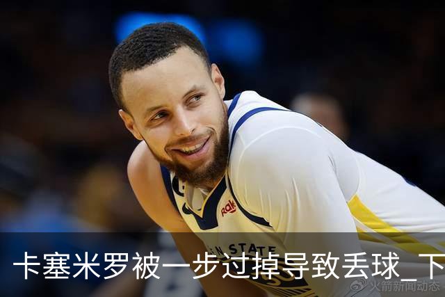卡塞米罗被一步过掉导致丢球 下半场头槌破门完成救赎