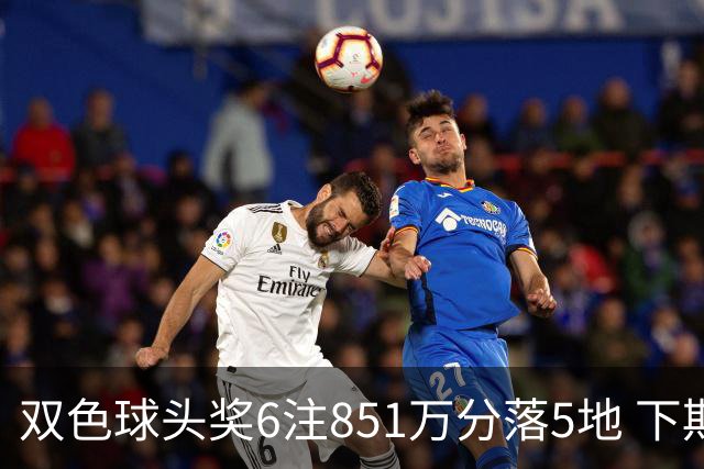 双色球头奖6注851万分落5地 下期福运奖回归