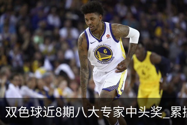 双色球近8期八大专家中头奖 累擒奖金近7千万