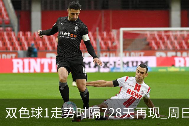 双色球1走势时隔728天再现 周日晚还要开？