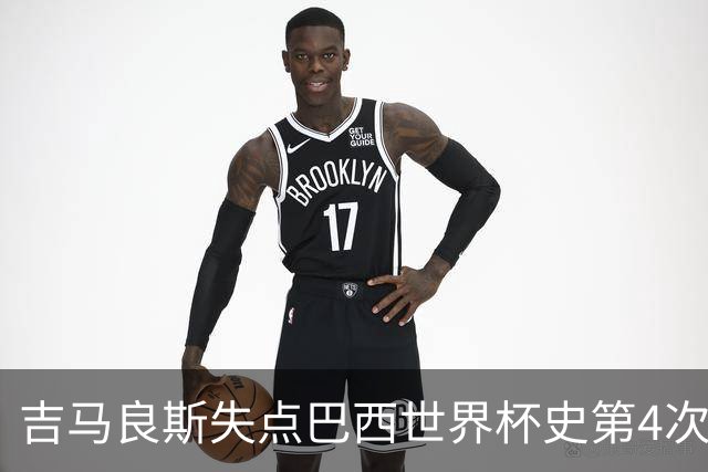吉马良斯失点巴西世界杯史第4次 上次还是40年前的济科