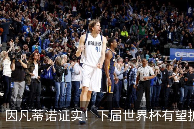 因凡蒂诺证实！下届世界杯有望扩至64队，球迷戏称直接抬国足进场