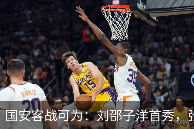 国安客战可为：刘邵子洋首秀，张玉宁、杨立瑜、范双杰出战