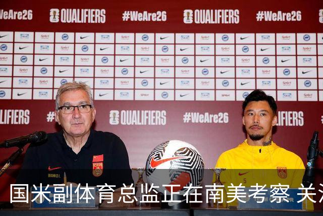 国米副体育总监正在南美考察 关注这4名球员