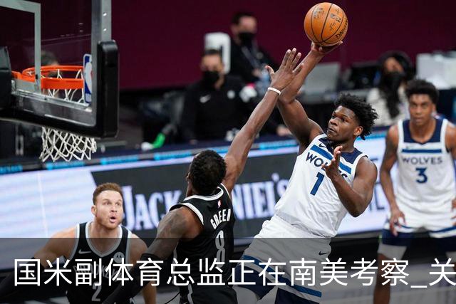 国米副体育总监正在南美考察 关注这4名球员