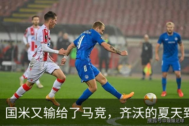 国米又输给了马竞，齐沃的夏天到底有多难转会窗的钟声快要敲响，国米的球迷心里却五味杂陈