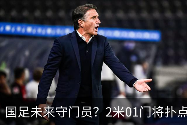 国足未来守门员？2米01门将扑点 8次救球 终结泰山连续15轮失球尴尬