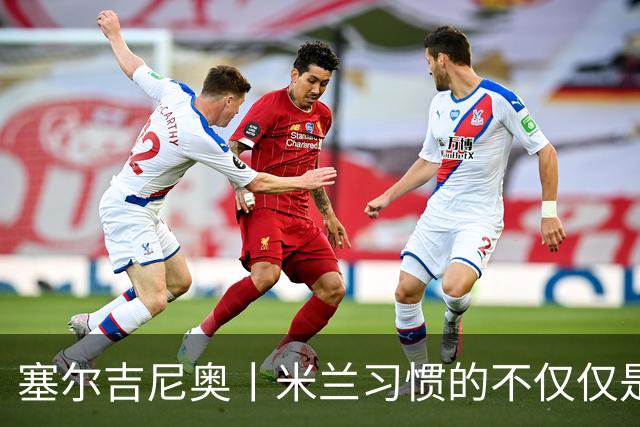 塞尔吉尼奥丨米兰习惯的不仅仅是胜利